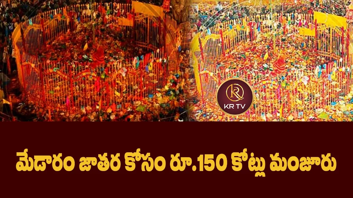 మేడారం జాతర కోసం రూ.150 కోట్లు మంజూరు